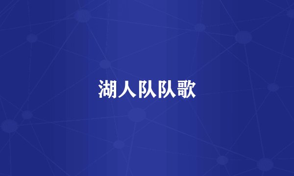 湖人队队歌