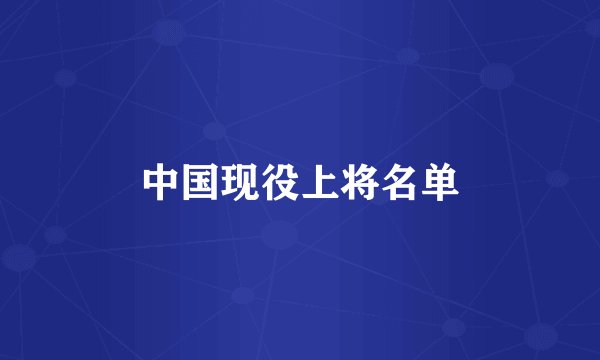 中国现役上将名单