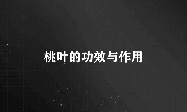 桃叶的功效与作用