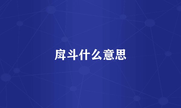 戽斗什么意思