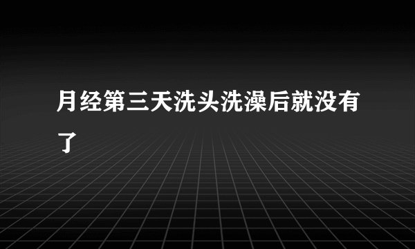月经第三天洗头洗澡后就没有了