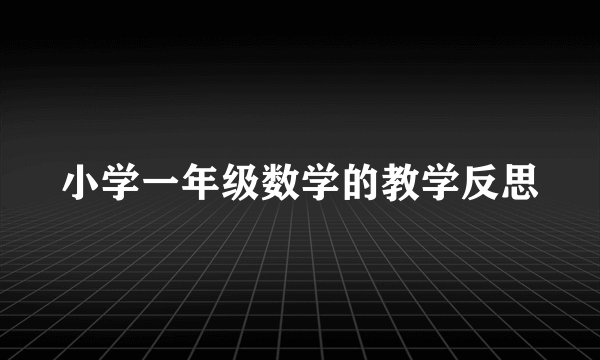 小学一年级数学的教学反思