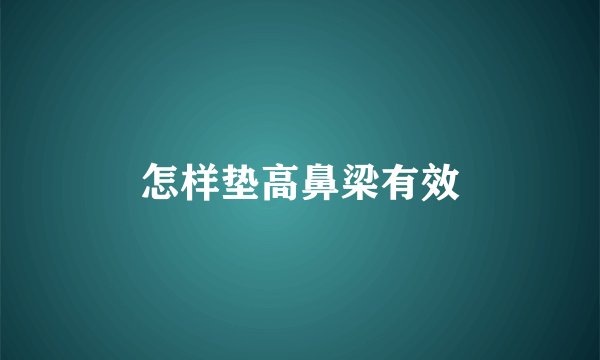 怎样垫高鼻梁有效