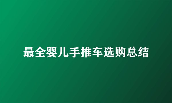 最全婴儿手推车选购总结
