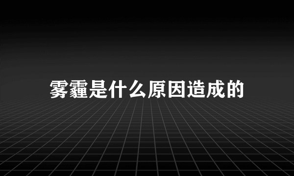 雾霾是什么原因造成的