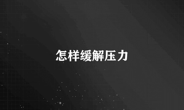 怎样缓解压力