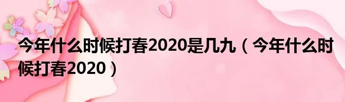 今年什么时候打春2020是几九（今年什么时候打春2020）