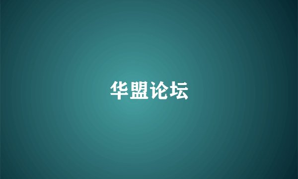 华盟论坛