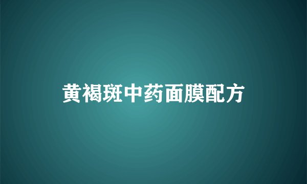 黄褐斑中药面膜配方