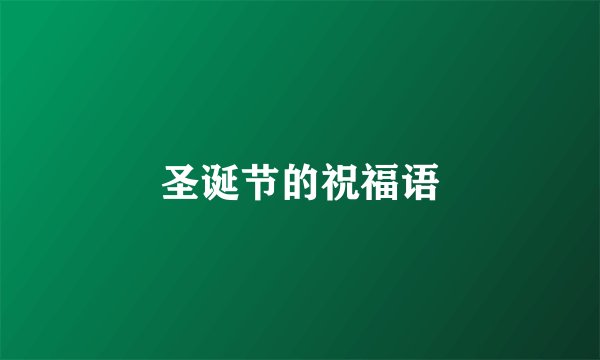 圣诞节的祝福语