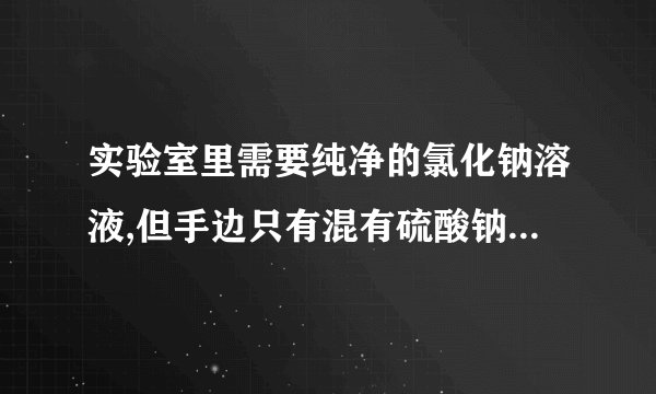 实验室里需要纯净的氯化钠溶液,但手边只有混有硫酸钠、碳酸氢铵的氯化钠。某学生设计了如下方案:如果此方案正确,那么:(1)操作①可选择_______仪器。(2)操作②是否可改为加硝酸钡溶液__________,原因是___________。(3)进行操作②后,判断硫酸根离子已除尽的方法是_____________。(4)操作③的目的是_______,不先过滤后加碳酸钠溶液的理由是__________。(5)操作④的目的是____________________________。