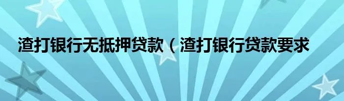 渣打银行无抵押贷款（渣打银行贷款要求