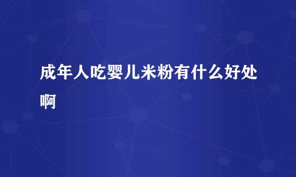 成年人吃婴儿米粉有什么好处啊