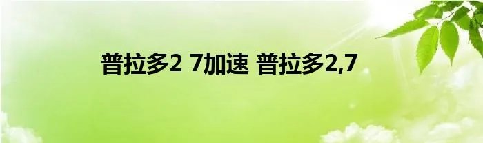 普拉多2 7加速 普拉多2,7