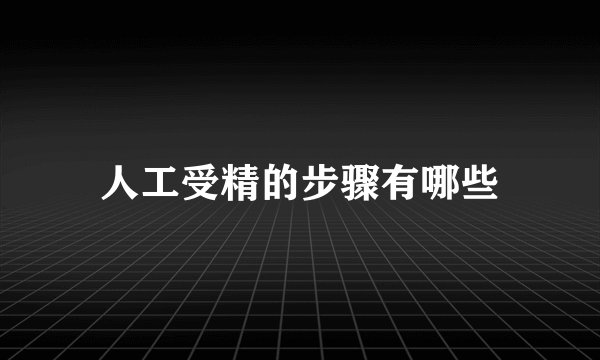 人工受精的步骤有哪些