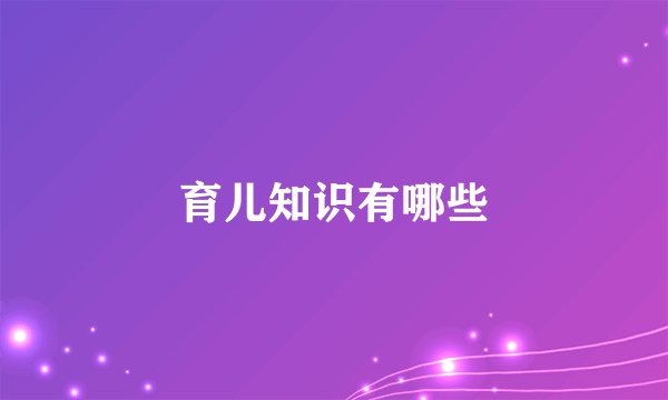 育儿知识有哪些