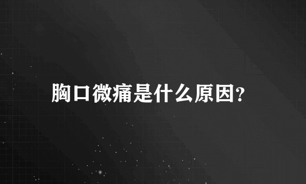 胸口微痛是什么原因？