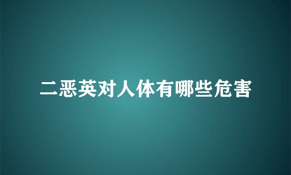 二恶英对人体有哪些危害