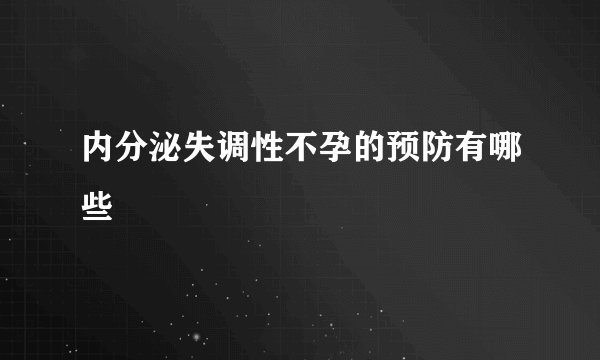 内分泌失调性不孕的预防有哪些