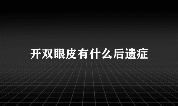 开双眼皮有什么后遗症