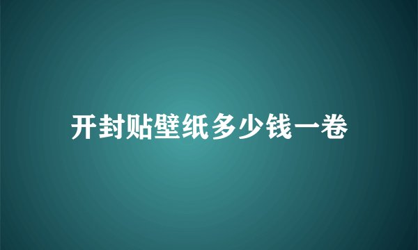开封贴壁纸多少钱一卷