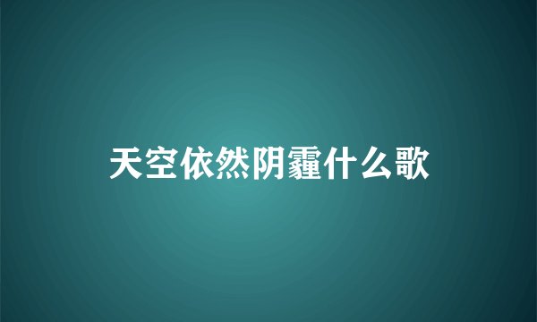 天空依然阴霾什么歌