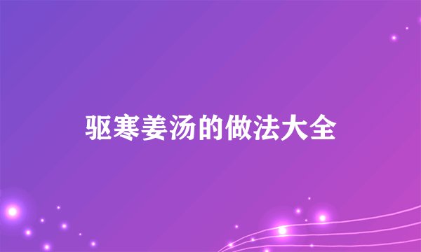 驱寒姜汤的做法大全