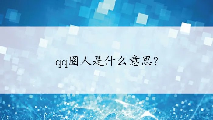 qq圈人是什么意思?