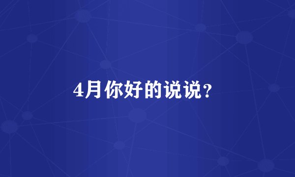 4月你好的说说？