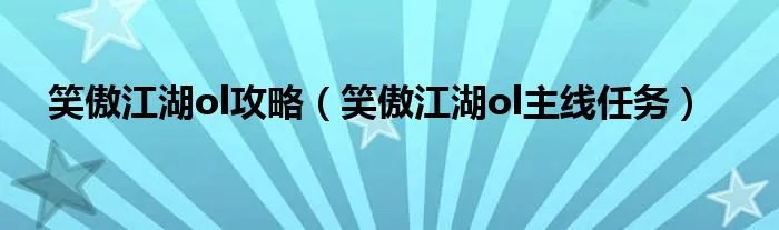 笑傲江湖ol攻略（笑傲江湖ol主线任务）