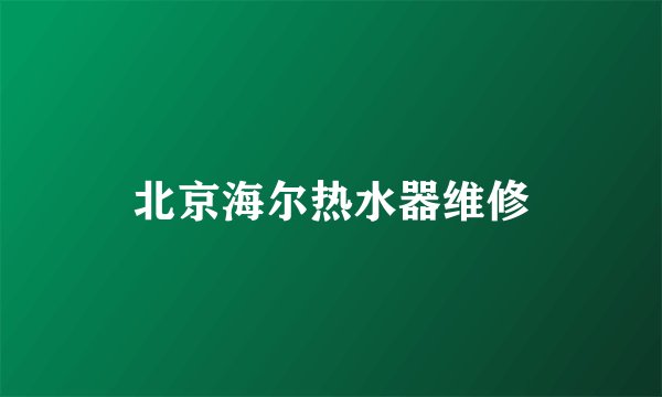 北京海尔热水器维修