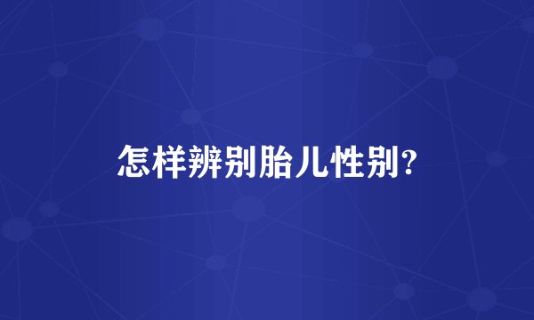 怎样辨别胎儿性别?