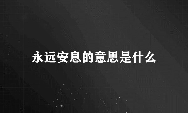 永远安息的意思是什么