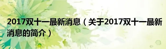 2017双十一最新消息(关于2017双十一最新消息的简介)