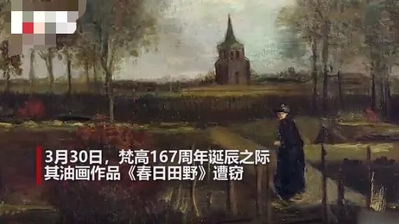 荷兰博物馆梵高名画被盗监控 现场详情画面曝光惹众怒