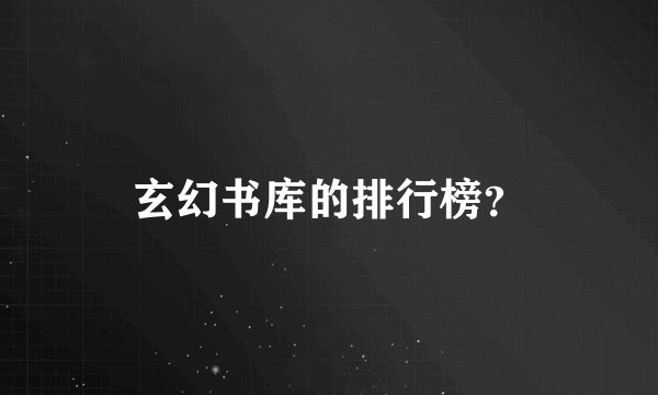 玄幻书库的排行榜?