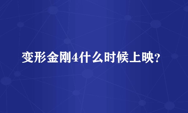 变形金刚4什么时候上映?
