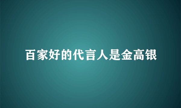 百家好的代言人是金高银