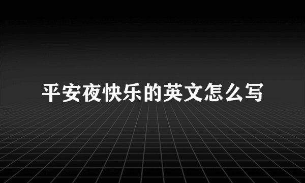 平安夜快乐的英文怎么写