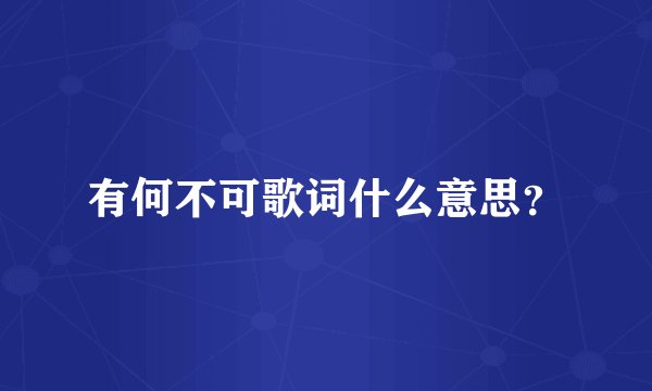 有何不可歌词什么意思？