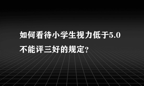 如何看待小学生视力低于5.0不能评三好的规定？