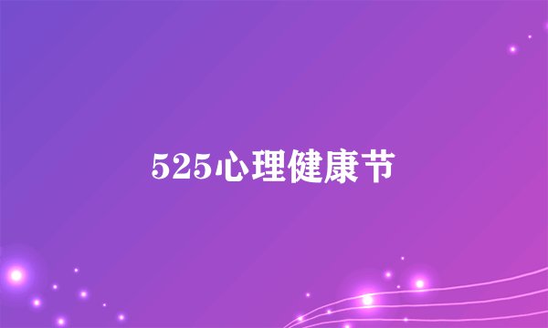 525心理健康节