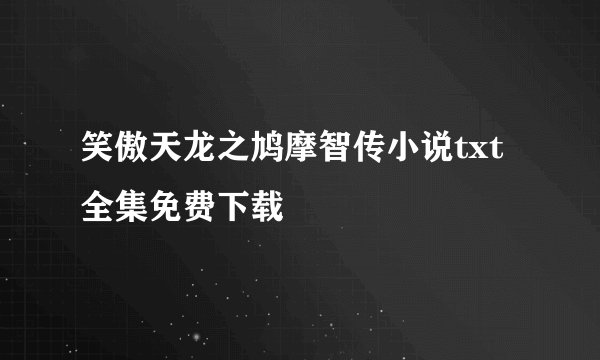 笑傲天龙之鸠摩智传小说txt全集免费下载