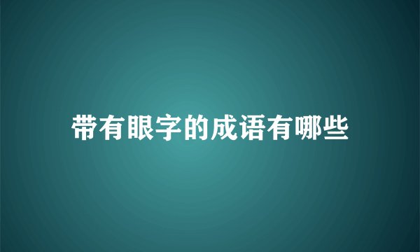 带有眼字的成语有哪些