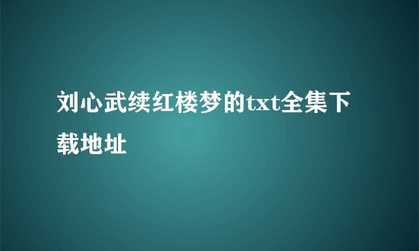 刘心武续红楼梦的txt全集下载地址