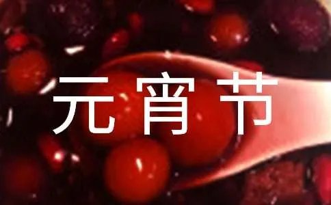 元宵节三年级作文