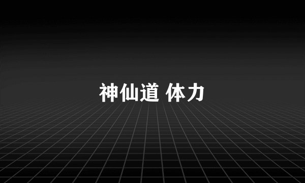 神仙道 体力