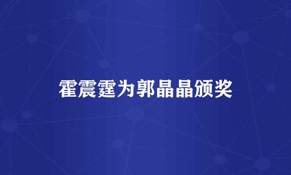 霍震霆为郭晶晶颁奖