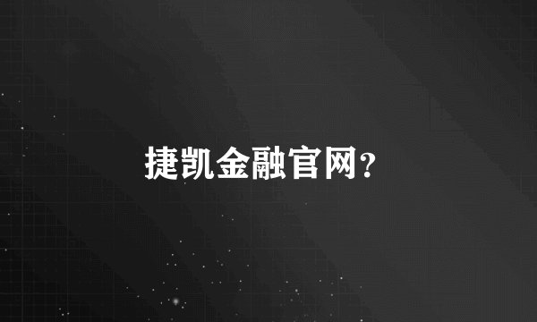 捷凯金融官网?