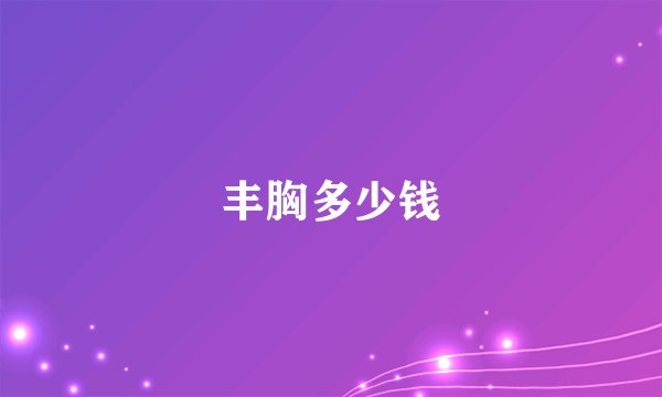 丰胸多少钱
